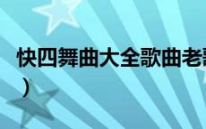 快四舞曲大全歌曲老歌大联唱（快四舞曲大全）