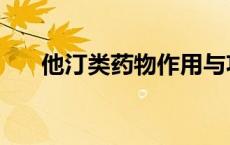 他汀类药物作用与功效（他汀类药物）