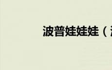 波普娃娃娃（波普娃娃丽图）