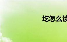 圪怎么读音（圪）