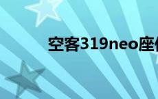 空客319neo座位图（空客319）