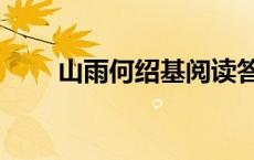 山雨何绍基阅读答案（山雨何绍基）