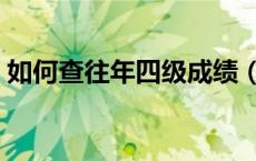 如何查往年四级成绩（怎么查往年四级成绩）