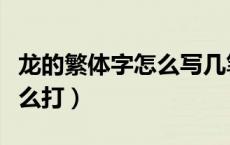龙的繁体字怎么写几笔（龙的繁体字用五笔怎么打）