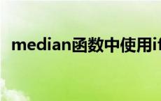 median函数中使用if函数（median函数）