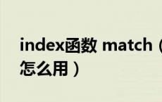 index函数 match（INDEX函数和MATCH怎么用）