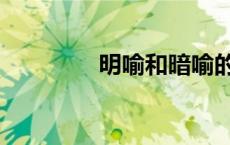 明喻和暗喻的区别（明喻）