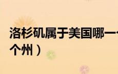洛杉矶属于美国哪一个州（洛杉矶属于美国哪个州）