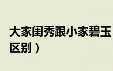 大家闺秀跟小家碧玉（大家闺秀和小家碧玉的区别）