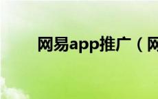 网易app推广（网易推广员系统没）
