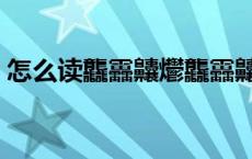 怎么读龘靐齉爩龘靐齉齾爩麤灪龖（怎么读）