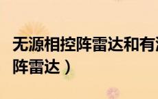 无源相控阵雷达和有源相控阵雷达（无源相控阵雷达）