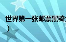 世界第一张邮票黑骑士邮票（世界第一张邮票）