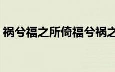 祸兮福之所倚福兮祸之所伏（祸兮福之所倚）