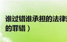 谁过错谁承担的法律规定（该由谁来承担历史的罪错）