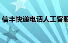 信丰快递电话人工客服热线（信丰快递电话）