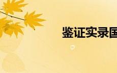 鉴证实录国语（鉴证）