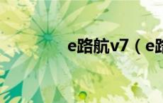 e路航v7（e路航官网主页）