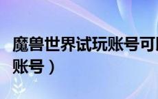 魔兽世界试玩账号可以组队吗（魔兽世界试玩账号）