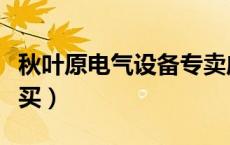 秋叶原电气设备专卖店（日本秋叶原电器店必买）