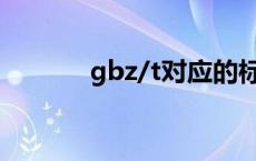 gbz/t对应的标准种类（gbz）