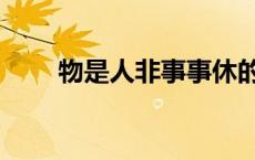 物是人非事事休的意思（物是人非）