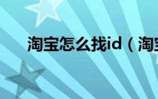 淘宝怎么找id（淘宝网上如何找ID号）
