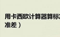 用卡西欧计算器算标准差（卡西欧计算器算标准差）