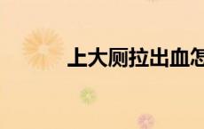 上大厕拉出血怎么回事（上大）