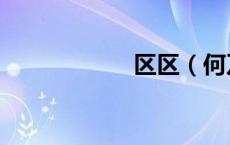 区区（何乃太区区）