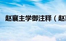 赵襄主学御注释（赵襄主学御原文及翻译）
