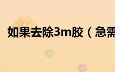 如果去除3m胶（急需知道怎样去除3M胶）