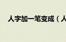 人字加一笔变成（人字加一笔变15个字）