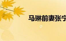 马琳前妻张宁益（张宁益）