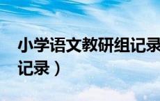 小学语文教研组记录2024（小学语文教研组记录）