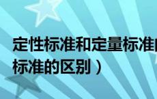 定性标准和定量标准的区别（定性标准与定量标准的区别）