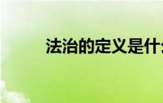 法治的定义是什么（法治的定义）
