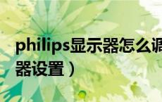 philips显示器怎么调全屏模式（philips显示器设置）