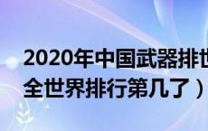 2020年中国武器排世界第几（现在中国武器全世界排行第几了）