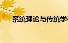 系统理论与传统学者一样（系统理论）
