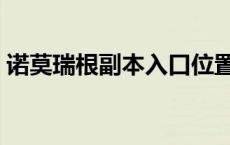 诺莫瑞根副本入口位置（诺莫瑞根副本入口）