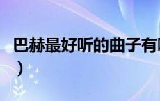 巴赫最好听的曲子有哪些（巴赫最好听的曲子）