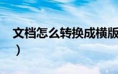 文档怎么转换成横版（文档怎么转换成excel）