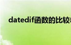 datedif函数的比较单位（datedif函数）