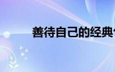 善待自己的经典句子（善待自己）
