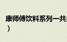 康师傅饮料系列一共多少种（康师傅饮料系列）