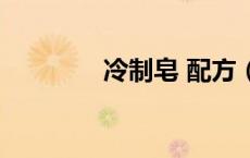 冷制皂 配方（冷制皂配方）