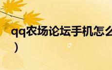 qq农场论坛手机怎么登陆（qq农场论坛首页）