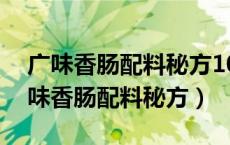 广味香肠配料秘方10斤肉江山天气预报（广味香肠配料秘方）