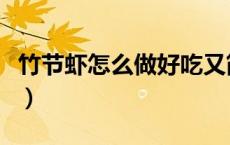 竹节虾怎么做好吃又简单（竹节虾的家常做法）